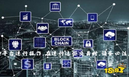 关于“TP钱包不能显示人民币吗”的问题，可以给您提供一些信息和解决方案。

首先，TP钱包（TP Wallet）作为一款数字货币钱包，主要用于存储和管理各种加密货币。它的设计初衷是为了支持数字资产的管理，而非直接显示法定货币（如人民币）。因此，如果您在使用TP钱包时未能找到人民币的显示选项，这是一种正常现象。

TP钱包的功能和特点
TP钱包支持多种数字资产的存储和交易，包括比特币、以太坊等主流加密货币。此外，它还提供了安全的存储环境，通过私钥和助记词来保护用户资产安全。TP钱包的用户界面友好，大多数功能都可以通过简单的操作来完成。

为什么TP钱包不能显示人民币
TP钱包不显示人民币主要是因为它的核心功能是围绕加密货币展开的。尽管某些数字货币在与法定货币（如人民币）对接时，可以通过交易所的报价了解其相对价值，但TP钱包本身并不直接支持法定货币的显示或交易。例如，您可以通过交易所将比特币兑换为人民币，但是在TP钱包内，您仍然只能看到比特币及其相关信息。

如何使用TP钱包进行人民币相关操作
如果您希望将TP钱包中的加密货币兑换为人民币，您可以采取以下步骤：
ul
    listrong选择交易所：/strong找到支持人民币交易的加密货币交易所，例如火币网、OKEx等。/li
    listrong转移资产：/strong将TP钱包中的加密货币转移到交易所的充币地址。/li
    listrong进行交易：/strong在交易所内将转入的加密货币兑换为人民币。/li
    listrong提现人民币：/strong完成交易后，您可以选择将人民币提现到自己的银行卡中。/li
/ul

总结
TP钱包本质上是一个数字货币管理工具，因此它不提供人民币的直接显示功能。如果您想要把数字资产兑换为人民币，需借助其他的交易所平台进行操作。在进行这些交易时，请务必注意安全，保护好自己的私钥和账户信息。

希望以上信息能够解决您的疑问。如果您有其他问题，欢迎随时提问！