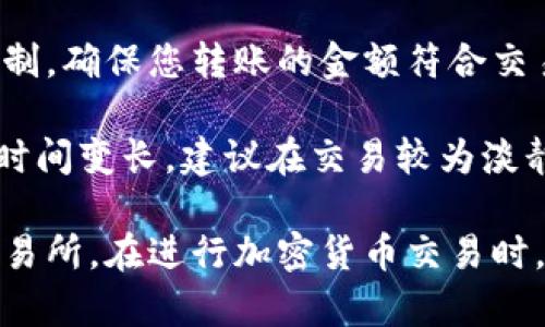 转回交易所时，您需要先将您在TP钱包中的加密货币转移到您在交易所的账户中。以下是具体的步骤：

### 第一步：确认交易所账户

在您开始之前，请确保您在选择的交易所创建了一个账户，并且这个账户可以接收您打算转回的加密货币。记下您的交易所钱包地址。

### 第二步：打开TP钱包

1. **打开TP钱包**：确保您在手机或电脑上打开TP钱包应用。
  
2. **选择您要转移的币种**：在您的钱包界面中，找到您希望转回交易所的加密货币，比如USDT、ETH等。

### 第三步：转账操作

1. **点击转账（或发送）**：在您选择的币种界面，找到并点击“转账”或“发送”按钮。
  
2. **输入交易所地址**：在转账页面，您需要输入先前记下的交易所钱包地址。建议再三确认，确保地址准确无误，以免损失资产。

3. **输入转账金额**：选择您想要转账的币种数量。如果您不确定额度，可以查看您的余额。

4. **确认交易**：在确认页面检查所有信息，包括地址和金额，确保没有错误后，提交转账请求。某些钱包可能会要求您输入密码或进行生物识别验证。

### 第四步：等待确认

1. **等待区块确认**：一般来说，加密货币的交易需要一定的时间来确认，具体时间取决于网络的拥堵情况。
  
2. **查看交易状态**：在TP钱包中，您可以查看交易的状态，通常会显示为“已完成”或 “处理中的状态”。

### 第五步：在交易所确认到账

1. **登录交易所账户**：在您的交易所账户中，查看您的资产页面，确认转账的币种是否到账。
  
2. **检查交易记录**：如果转账没有及时到账，您可以在交易所查看“交易记录”或“资产记录”，确认是否收到转账。

### 注意事项

- **交易手续费**：请注意，转账时可能会产生手续费，确保在转账时留足相应的费用。
  
- **网络费用**：不同区块链网络的费用不同，确保了解当前的费用情况，以便于转账。

- **转账金额限制**：某些交易所对单笔转账金额有最低限制，确保您转账的金额符合交易所的要求。

- **时间考虑**：在转账的高峰期，网络可能拥堵，导致转账时间变长，建议在交易较为淡静的时间段进行转账。

如果您遵循以上步骤，应该能顺利地从TP钱包将资金转回交易所。在进行加密货币交易时，建议保持警惕，确保您的资产安全。