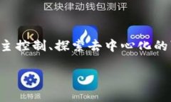 TP钱包和火币钱包是两种主要用于数字货币存储和