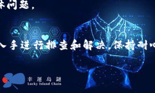 如果你在使用TP钱包（TP Wallet）时遇到不加速的问题，这里有一些可能的解决方案和建议来帮助你解决这个问题。TP钱包作为一个数字货币钱包，主要用于存储和管理你的加密资产，有时候可能会因为网络延迟或者其他技术原因导致交易速度缓慢。以下是你可以尝试的一些步骤。

1. 检查网络连接
首先，确保你的网络连接是稳定的。无论你是在使用Wi-Fi还是移动数据，网络的不稳定都会影响TP钱包的性能。如果信号很弱，尝试更换网络环境，比如移动到离路由器更近的地方，或者切换到另一种网络类型。

2. 更新TP钱包应用
有时候，应用的更新能够解决许多小问题。检查你手机上的TP钱包是否为最新版本，前往应用商店进行更新。如果没有可用的更新，可以尝试卸载后重新安装该应用，以确保你使用的是最新的版本。

3. 检查交易费用设置
TP钱包在进行交易时，需要支付一定的交易费用（Gas Fee）。如果你设置的交易费用过低，交易就可能长时间处于未确认状态。进入钱包设置，查看当前的Gas费用，并考虑提高费用，以加快交易确认速度。

4. 查看区块链网络状态
区块链网络的拥堵情况也会影响你的交易速度。访问区块链浏览器，查看当前网络是否繁忙，或者最近交易的平均确认时间。如果网络很繁忙，可以考虑等待一段时间再发起交易。

5. 清除应用缓存
TP钱包中的缓存数据可能会导致应用速度变慢。进入手机的设置，找到TP钱包应用，清除缓存。这通常能够释放应用的资源，从而提升其性能。

6. 考虑使用加速服务
若以上方法均未能解决问题，你可以考虑寻找一些专业的交易加速服务。市场上有一些第三方服务可以帮助加速你的交易，尤其是在网络繁忙的情况下。这些服务通常需要支付额外的费用，但它们能够确保你的交易在最短时间内被处理。

7. 联系TP钱包客服
若你尝试了所有建议仍然无效，建议联系TP钱包的客服。他们能够提供更专业的技术支持，并且能够帮助你解决账户相关的具体问题。

总结
在使用TP钱包时，如果遇到不加速问题，可以从网络连接、应用更新、交易费用、区块链状态、清除缓存以及联系客服等多个角度入手进行排查和解决。保持耐心，同时注意安全，始终确保你的账户信息安全。

希望以上内容能够帮助你解决TP钱包不加速的问题！