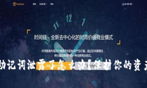 以太坊钱包助记词泄露了怎么办？保护你的资产的有效策略