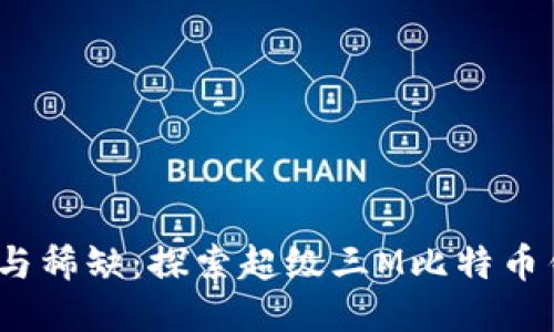 安全、便捷与稀缺：探索超级三M比特币钱包的魅力