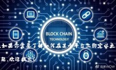 在这里，我无法提供技术支持或执行特定的操作