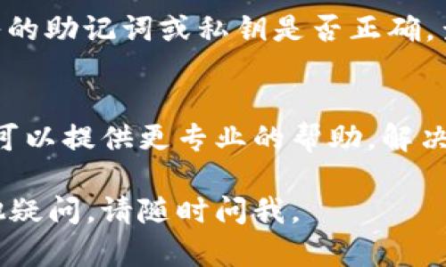 如果您在使用TP钱包时遇到“没有发现”的问题，可以尝试以下几个步骤来解决问题：

### 检查网络连接
首先，确保您的手机或电脑连接到稳定的网络。网络不稳定可能导致TP钱包无法正常加载或同步信息。

### 更新TP钱包应用
检查您是否使用的是最新版本的TP钱包应用。前往应用商店查看是否有可用更新，更新应用常常能解决一些已知的bug和问题。

### 清除应用缓存
如果问题依然存在，可以尝试清除TP钱包的缓存。在手机设置中找到应用管理，选择TP钱包，然后选择“清除缓存”。这一步骤可以帮助您清理可能造成问题的临时数据。

### 重启设备
有时候，简单的重启可以解决很多问题。尝试重启您的手机或电脑，并再次打开TP钱包，看看问题是否依然存在。

### 检查私钥和助记词
如果您在用TP钱包导入钱包时出现“没有发现”的提示，请确认您输入的助记词或私钥是否正确。查看是否有拼写错误或是漏掉某些单词。

### 联系客服支持
如果以上方法仍然无法解决问题，建议联系TP钱包的客服支持。他们可以提供更专业的帮助，解决您在使用过程中的困惑和难题。

希望这些建议能够帮助您解决TP钱包中遇到的问题！如果您还有其他疑问，请随时问我。