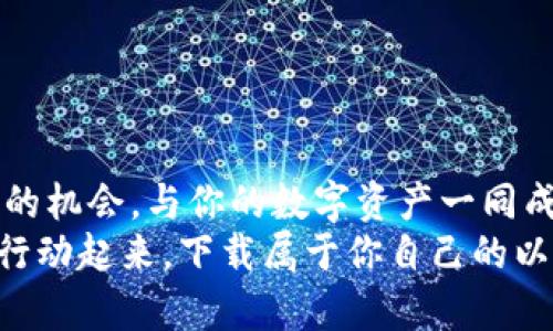    一键下载以太坊多合一钱包，开启你的数字资产之旅！  / 
 guanjianci  以太坊, 数字钱包, 区块链  /guanjianci 

引言：数字货币的世界
在金融科技迅猛发展的今天，数字货币的概念已不再是遥不可及的虚幻。越来越多的人开始关注其背后的技术和未来的投资机会，而以太坊作为全球第二大区块链平台，因其智能合约及多样化的应用场景而广受欢迎。随着数字资产管理需求的增加，以太坊多合一钱包应运而生，为用户提供了一个便捷、安全的资产管理工具。

什么是以太坊多合一钱包？
以太坊多合一钱包，就如同一座繁华市场的集市，汇聚了各类功能，方便用户在这个数字资产的世界里轻松遨游。与传统的钱包不同，它不仅可以存储以太币（ETH），还支持广泛的ERC-20代币及其他多种数字资产。这意味着，用户能在一个地方管理多个不同的代币，避免了频繁下载和维护多个钱包的麻烦。

为何选择以太坊多合一钱包？
在思考为何需要以太坊多合一钱包时，不妨想象一下，在晨雾缭绕的小路上，一位旅者背着行囊，手中握着一把万能钥匙，能够开启沿途的每一扇门。这种感觉正是多合一钱包为数字货币用户所带来的便利。
首先，安全性是多合一钱包的重要特性之一。优质的钱包通常使用先进的加密技术，确保用户的数字资产不受黑客攻击的威胁。此外，许多钱包还支持多重签名机制，增加了资金安全的保障。
其次，用户体验也是多合一钱包的一大优势。大多数优质的钱包界面友好，操作简单，用户可以快速上手。在这个快节奏的时代，逐步简化的数字资产管理，显得尤为重要。

如何下载以太坊多合一钱包？
下载以太坊多合一钱包无异于在广阔的数字海洋中捕捉到一条珍贵的鱼，需要注意一些技巧。
首先，选择一个值得信赖的钱包应用。可以通过查看用户评价、官方网站的信息，确保其安全性和可靠性。一些流行的钱包包括MetaMask、Trust Wallet和MyEtherWallet等，这些都是社区认可的优质选择。
下载过程通常相对简单。以MetaMask为例，用户可以通过访问其官方网站，点击下载链接，选择适合自己浏览器或设备的版本，然后按照步骤完成安装。对于移动设备，用户可以在应用商店（如Apple Store或Google Play）中搜索并下载相应应用。

使用技巧：如何高效利用以太坊多合一钱包
下载完成后，用户可以把以太坊多合一钱包视作一艘小船，出发探索数字货币的海洋。在这里，我们分享一些使用技巧，让你的航行更加顺利。
ul
  listrong创建备份：/strong就像在划船前检查装备一样，及时备份钱包的助记词或私钥至关重要。这些信息是你恢复钱包的关键。/li
  listrong保持软件更新：/strong定期检查钱包应用的更新，确保使用最新的安全补丁。/li
  listrong小额交易：/strong如果是首次进行交易，建议从小额开始，保障资金安全，逐步积累经验。/li
  listrong学习市场动态：/strong关注以太坊及其代币的市场动态，使自己能够做出更明智的投资决策。/li
/ul

常见问题解答
用户在使用以太坊多合一钱包的过程中，可能会遇到一些常见问题。以下是一些解答，帮助用户更好地理解钱包使用。
ul
  listrong钱包丢失或被盗怎么办？/strong如果你的钱包丢失，但仍保有助记词和私钥，可以按步骤恢复。如果私钥或助记词也丢失，资金可能无法恢复。/li
  listrong如何进行代币转换？/strong多合一钱包通常提供了内置的代币交换功能，用户可选择合适的代币进行转化，但需注意交易手续费。/li
  listrong如何查看交易记录？/strong在钱包中，用户可以随时查看自己的资产及交易记录，这些信息对管理资产至关重要。/li
/ul

结语：开启你的数字资产之旅
以太坊多合一钱包就像是一把开启数字资产世界大门的金钥匙，赋予用户对财富管理的掌控力。在这片充满机遇与挑战的海洋中，抓住每一个航行的机会，与你的数字资产一同成长，才能不辜负这个时代赋予我们的可能性。
无论你是刚刚踏入数字货币的新人，还是经验丰富的投资者，掌握以太坊多合一钱包的使用技巧，将会让你的数字资产之旅更加丰富多彩。现在，就行动起来，下载属于你自己的以太坊多合一钱包，开始这场不平凡的探索吧！