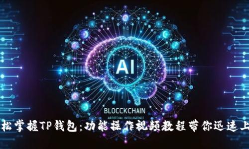 轻松掌握TP钱包：功能操作视频教程带你迅速上手