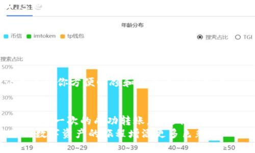   轻松转出以太坊币：一步一步指导，你也能成为交易高手！ /   
 guanjianci 以太坊钱包, 转出 ETH, 加密货币交易 /guanjianci 

前言：开启数字资产的旅程
在这个互联网高速发展的时代，数字货币如同晨曦中的珠宝，闪烁着无限的可能。而以太坊，以其智能合约的革命性设计，已经成为区块链行业的璀璨明星。无论是参与DeFi项目，还是收藏数字艺术品，你都需要一个安全便捷的钱包来存储和转移你的以太坊（ETH）。

第一步：选择合适的钱包
想象一下，你在拥有一座宝藏的同时，选择一个坚固的箱子来保存它是多么重要。以太坊钱包有多种类型，从热钱包（在线钱包）到冷钱包（硬件钱包），每种都有其优缺点。
热钱包如同阳光照射下的露水，使用方便，但易受攻击；冷钱包则像深藏于地下室的宝藏，安全性更高，但取用时稍显不便。选择适合自己的钱包类型，便是开启数字资产旅程的第一步。

第二步：确认你的钱包设置
在选择好钱包后，确保你已经完成了设置。这一步就像在晨雾中点亮手电筒，给毫无方向感的你带去照亮。你需要备份你的私钥或助记词，这相当于你的钱包的“通行证”。失去它们，你将无法再访问你的资金。

第三步：获取转出地址
在进行转账之前，你需要获取接收者的钱包地址。可以将其想象成一种数字社区的邮政编码。确保它是准确的，因为一旦资金转出，就再也无法追回。如果输入错误地址，就如同把信件寄错了地方，可能会导致资金的永久损失。

第四步：发起转账
现在，已经准备就绪，开始转账的过程将会是兴奋又充满期待的瞬间。在你的钱包中，找到转账选项，输入接收者的钱包地址、转账金额。确保所有信息都无误，就像准备出发之前细致检查行李一样。
确认无误后，点击转账。这一瞬间，如同一只离弦之箭，飞向远方。你的以太坊将在几分钟内被转移到指定的地址，这也是区块链的神奇所在。

第五步：确认交易状态
一旦你点击了“确认”，就可以耐心等待了。此时你可以通过区块浏览器查询交易状态，仿佛在实时追踪一列蒸汽火车的行驶轨迹。输入你的交易哈希值，便能看到交易是否成功完成。一般来说，交易状态显示为“成功”，那么恭喜你，交易顺利完成！

第六步：在结束前做好记录
为了确保你的每一次交易都留下痕迹，建议你在一个安全的地方做好记录。这就像是在你的引导书上做标记，让未来的你方便回顾和审查每一笔交易。

总结：轻松掌握以太坊钱包转出币
把以太坊币顺利转出，就像在青空下放飞一只风筝，既刺激又让人心安。遵循以上步骤，你也可以轻松实现这一操作。每一次的成功转账，都是你在这个数字货币世界中成长的印记。
在这个充满变化和挑战的时代，掌握以太坊的使用将为你打开一扇通往未来的大门。继续探索、学习和成长，为你的数字资产的旅程增添更多色彩！