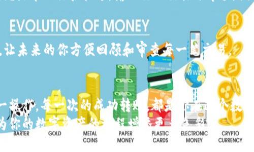   轻松转出以太坊币：一步一步指导，你也能成为交易高手！ /   
 guanjianci 以太坊钱包, 转出 ETH, 加密货币交易 /guanjianci 

前言：开启数字资产的旅程
在这个互联网高速发展的时代，数字货币如同晨曦中的珠宝，闪烁着无限的可能。而以太坊，以其智能合约的革命性设计，已经成为区块链行业的璀璨明星。无论是参与DeFi项目，还是收藏数字艺术品，你都需要一个安全便捷的钱包来存储和转移你的以太坊（ETH）。

第一步：选择合适的钱包
想象一下，你在拥有一座宝藏的同时，选择一个坚固的箱子来保存它是多么重要。以太坊钱包有多种类型，从热钱包（在线钱包）到冷钱包（硬件钱包），每种都有其优缺点。
热钱包如同阳光照射下的露水，使用方便，但易受攻击；冷钱包则像深藏于地下室的宝藏，安全性更高，但取用时稍显不便。选择适合自己的钱包类型，便是开启数字资产旅程的第一步。

第二步：确认你的钱包设置
在选择好钱包后，确保你已经完成了设置。这一步就像在晨雾中点亮手电筒，给毫无方向感的你带去照亮。你需要备份你的私钥或助记词，这相当于你的钱包的“通行证”。失去它们，你将无法再访问你的资金。

第三步：获取转出地址
在进行转账之前，你需要获取接收者的钱包地址。可以将其想象成一种数字社区的邮政编码。确保它是准确的，因为一旦资金转出，就再也无法追回。如果输入错误地址，就如同把信件寄错了地方，可能会导致资金的永久损失。

第四步：发起转账
现在，已经准备就绪，开始转账的过程将会是兴奋又充满期待的瞬间。在你的钱包中，找到转账选项，输入接收者的钱包地址、转账金额。确保所有信息都无误，就像准备出发之前细致检查行李一样。
确认无误后，点击转账。这一瞬间，如同一只离弦之箭，飞向远方。你的以太坊将在几分钟内被转移到指定的地址，这也是区块链的神奇所在。

第五步：确认交易状态
一旦你点击了“确认”，就可以耐心等待了。此时你可以通过区块浏览器查询交易状态，仿佛在实时追踪一列蒸汽火车的行驶轨迹。输入你的交易哈希值，便能看到交易是否成功完成。一般来说，交易状态显示为“成功”，那么恭喜你，交易顺利完成！

第六步：在结束前做好记录
为了确保你的每一次交易都留下痕迹，建议你在一个安全的地方做好记录。这就像是在你的引导书上做标记，让未来的你方便回顾和审查每一笔交易。

总结：轻松掌握以太坊钱包转出币
把以太坊币顺利转出，就像在青空下放飞一只风筝，既刺激又让人心安。遵循以上步骤，你也可以轻松实现这一操作。每一次的成功转账，都是你在这个数字货币世界中成长的印记。
在这个充满变化和挑战的时代，掌握以太坊的使用将为你打开一扇通往未来的大门。继续探索、学习和成长，为你的数字资产的旅程增添更多色彩！