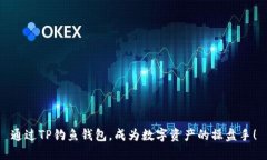通过TP钓鱼钱包，成为数字资产的操盘手！