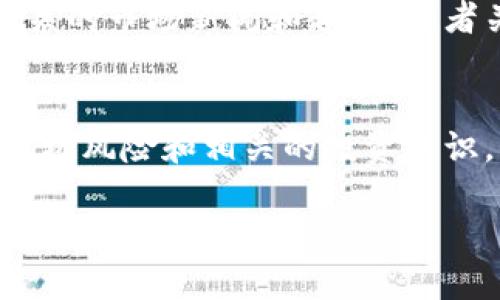 在钱包中购买狗狗币（Dogecoin）可能涉及多个步骤，以下是一个详细的指南，帮助您了解如何在TP钱包（Trading Platform Wallet）中完成这一过程。

步骤一：下载和安装TP钱包
首先，您需要在您的手机或计算机上下载TP钱包应用。无论是Android还是iOS系统，您都可以在相关的应用商店中找到并安装TP钱包。安装完成后，请打开应用程序并注册新账户。如果您已经有账户，请直接登录。

步骤二：完成身份验证
许多加密货币钱包在进行交易之前要求用户进行身份验证。这通常包括提供电子邮件地址、电话号码和身份证明文件。根据TP钱包的要求，您需要上传相关文件以验证您的身份。这一步骤是为了确保资金的安全，同时符合法规要求。

步骤三：充值您的钱包
在您能够购买狗狗币之前，您需要先给TP钱包充值。您可以通过银行转账、信用卡或其他加密货币转账等方式为您的钱包添加资金。选择您喜欢的充值方式，输入充值金额，然后按照界面上的指示操作。

步骤四：查找狗狗币交易对
充值资金后，您可以开始寻找狗狗币的交易对。在TP钱包的主页上，进入“市场”或“交易”功能区，搜索“狗狗币”或“DOGE”。系统会显示出包括狗狗币的各种交易对，例如DOGE/USDT、DOGE/BTC等。

步骤五：下单购买狗狗币
选择合适的交易对后，您可以输入您想要购买的狗狗币数量。根据市场价格，系统将显示相关的总费用。确认信息无误后，请点击“买入”按钮进行交易。在确认交易时，您可能需要再次输入交易密码或进行二次验证。

步骤六：查看您的狗狗币余额
购买成功后，您可以在钱包的资产栏目中查看您的狗狗币余额。TP钱包通常会提供实时的资产更新，您可以随时关注狗狗币的价格波动。

步骤七：了解如何安全存储狗狗币
为了保护您的投资，建议您将狗狗币转移到一个更安全的钱包中，如硬件钱包。虽然TP钱包提供一定的安全性，但使用硬件钱包可以减少在线交易的风险。请确保备份您的私钥或助记词，这是您访问和恢复资金的唯一方式。

步骤八：持续关注市场动态
狗狗币的价格波动较大，因此建议您关注市场动态，及时调整您的投资策略。您可以在TP钱包内查看相关的市场新闻和趋势，或者关注专业的加密货币分析网站，获取更广泛的信息。

总结
通过上述步骤，您可以在TP钱包中成功购买狗狗币。记住，在进行任何加密货币交易之前，请充分了解市场风险和相关的投资知识。始终保持谨慎，合理配置您的资产，才能在风起云涌的加密货币市场中立于不败之地。

希望这个指南能够帮助您顺利购买狗狗币！如果您有任何其他疑问，欢迎随时询问。