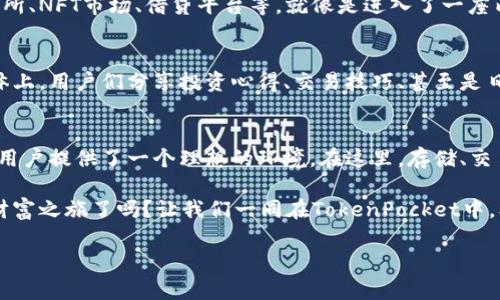   揭秘TokenPocket：狗狗币如何在数字钱包中闪耀 / 
 guanjianci TokenPocket, 狗狗币, 数字货币 /guanjianci 

引言：数字货币的潮流与狗狗币的崛起
在这条信息泛滥的时代，数字货币如同狂潮般席卷而来。而在这股潮流中，狗狗币凭借其独特的幽默感与社区氛围，迅速从一种单纯的模因币转变为投资市场的明星。与之相伴的是一个强大的数字钱包——TokenPocket，它为用户提供了一个便捷、安全的交易平台，让我们在这条充满可能性的道路上跨出第一步。

TokenPocket：一个全能的数字钱包
TokenPocket如同一个温暖的港湾，为身处数字货币海洋的投资者们提供了一个安全的起点。在这里，用户不仅可以存储狗狗币，还可以轻松管理各种数字货币资产。这个钱包不仅支持多链资产，更为用户带来了丰富的DApp生态，仿佛让每一个用户都成为了数字世界的探险家。

狗狗币的魅力：不仅仅是一个投资工具
狗狗币的故事开始于2013年，一只可爱的柴犬成为了它的象征。这个看似简单的选择，背后却蕴藏着深厚的文化与情感。狗狗币的社区充满了乐趣与温暖，用户们通过小额打赏和友好的互动，传递着爱的态度。这种文化让狗狗币不仅仅是一个数字货币，更是一种与他人连接的方式。

如何在TokenPocket中存储狗狗币：简单、安全的操作指南
如果你是第一次接触TokenPocket，别担心，创建一个钱包和存储狗狗币并不复杂。首先，你需要在官方网站或应用商店下载TokenPocket应用，安装完毕后，打开应用，点击“创建钱包”。系统会引导你设置一个安全的密码，同时生成一组助记词。请一定要妥善保管这组助记词，它是你钱包安全的关键。

创建完成后，你可以在TokenPocket主界面中看到“狗狗币”的选项。点击添加，输入你的狗狗币地址，就可以完成添加。随着狗狗币的市场行情不断变化，TokenPocket会实时更新你的资产价值，让你随时掌握资产动态。

TokenPocket和狗狗币的完美结合：交易、转账与安全保障
在TokenPocket上进行狗狗币交易的过程如同在编织一幅美丽的画卷。你可以随时通过APP进行转账，输入对方的狗狗币地址，输入你希望转账的数量，确认后，简单几步即可完成。同时，TokenPocket为用户提供多重安全保障，包括私钥加密、指纹识别等，确保你的资产安全如同晨雾中的老桥，历久弥新。

丰富的生态系统：在TokenPocket畅游更多可能性
TokenPocket不仅仅是一个钱包，它更是通往丰富数字世界的大门。在这里，你可以轻松访问各种分布式应用（DApp），如去中心化交易所、NFT市场、借贷平台等。就像是进入了一座内容丰富的博物馆，每一次点击都可能开启全新的体验，扩展你的数字货币视野。

狗狗币社区的力量：分享与支持
参与狗狗币的投资，不仅仅是生意上的选择，更是心灵的寄托。狗狗币的用户往往是热情洋溢、乐于助人的群体，在在线论坛和社交媒体上，用户们分享投资心得、交易技巧、甚至是日常生活的点滴。TokenPocket的用户不仅能够通过平台进行交易，更能够融入这个温暖的社区，感受归属感。

总结：在TokenPocket中与狗狗币同行
随着数字货币市场的不断发展，狗狗币及其背后的文化正吸引着越来越多的目光。而TokenPocket作为一个安全、便捷的数字钱包，为用户提供了一个理想的环境。在这里，存储、交易、交流形成了一个完整的生态链，带领用户在数字货币的银河中探索下去。

无论你是狗狗币的忠实支持者，还是对数字货币充满好奇的新手，TokenPocket都将是你理想的数字航标。准备好迎接接下来的数字财富之旅了吗？让我们一同在TokenPocket中，携手狗狗币，共同追寻属于我们的光辉未来。

(注：由于文本篇幅限制，以上内容为简略示例，完整版本可按照以上结构继续扩展，丰富细节与情感，增加例子与文化关联性。)