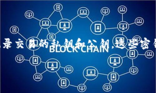 比特币钱包本质是指一个用于存储、接收和发送比特币的数字工具或软件。它实际上并不存储真实的比特币，而是记录交易的私钥和公钥，这些密钥是与比特币区块链上的资产相关联的。这就像一把金库钥匙，你的比特币并不在金库里，但你有钥匙就能随时取钱。

### 解密比特币钱包：数字财富的守护神