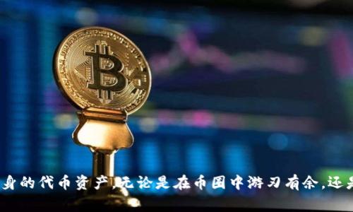 在处理TP钱包（Trust Wallet）的代币授权时，有时用户需要取消某个代币的授权，以防止对资产的不必要访问或保护自己的资产安全。本文将详细介绍如何取消TP钱包中代币授权的步骤，以及一些相关提醒和注意事项。

什么是TP钱包代币授权？
TP钱包代币授权是指用户允许某个智能合约或去中心化应用（DApp）访问其资产的权限。当你与DApp交互时，通常需要先授权，允许应用程序能够管理或使用你的代币。授权是为了便捷地完成交易，但与此同时也可能带来安全风险。

为什么需要取消代币授权？
用户可能在以下几种情况下需要取消代币授权：
ul
    li停止使用某个DApp，确保不再具备该应用程序对代币的访问权限。/li
    li怀疑某个DApp性能不佳或存在安全隐患，出于保护资产的考虑。/li
    li定期清理授权，让钱包界面更清晰，避免不必要的信息 clutter。/li
/ul

如何取消TP钱包代币授权？
取消TP钱包的代币授权可以通过以下步骤进行：

h4步骤一：打开TP钱包/h4
首先，确保你已下载并安装TP钱包应用，并使用自己的钱包地址登陆。确保你拥有足够的网络费用，以便于进行后续的交易。

h4步骤二：找到需要取消授权的代币/h4
在主界面上，滚动查看你的持有代币，在“资产”标签中找到你需要取消授权的代币。点击进入该代币的详细信息页面。

h4步骤三：查看授权状态/h4
在代币的详细页面中，通常会显示该代币的授权状态和限额信息。如果该代币已经被授权给某个DApp，你将看到相关的信息。

h4步骤四：取消授权/h4
点击“取消授权”或类似的选项，系统将提示你确认取消操作。确认后，系统将发起一笔交易来取消该代币的授权。在确认交易支付的手续费后，等待交易被确认。

h4步骤五：检查授权状态/h4
交易成功后，返回代币详细信息页面，检查授权状态是否已经更新，确保已成功取消该代币的授权。

注意事项
在取消代币授权时，有几个方面需要注意：
ul
    li确保在操作前了解你所管理的代币及其相关DApp，以避免不必要的误操作。/li
    li每次取消授权的操作可能需要支付一定的交易成本，确保你的钱包余额充足。/li
    li某些代币可能有不同的授权方式，务必仔细查看和理解相关提示信息。/li
/ul

如何保护你的资产安全？
除了定期检查与取消代币授权，以下也有一些额外的安全建议：
ul
    li定期更换你的钱包密码，并启用额外的安全功能，例如双重认证。/li
    li只在信誉良好的平台上进行交易，避免与可疑的DApp互动。/li
    li定期备份你的钱包，并妥善保管助记词，以防丢失资产。/li
/ul

总结
以上就是取消TP钱包中代币授权的详细步骤和相关注意事项。维护自己的财经安全是一项重要的责任，通过定期检查和取消不必要的授权，你可以更好地保护自身的代币资产。无论是在币圈中游刃有余，还是新手入门，了解和掌握这类技能，才能让你的数字资产管理更为安全、方便。希望通过本指南，你能顺利完成代币授权的取消操作，进一步增强对资产的控制能力。
