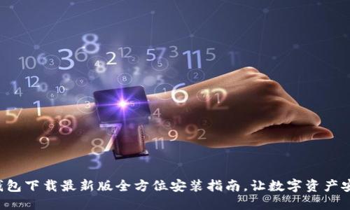 比特币钱包下载最新版全方位安装指南，让数字资产安全无忧！