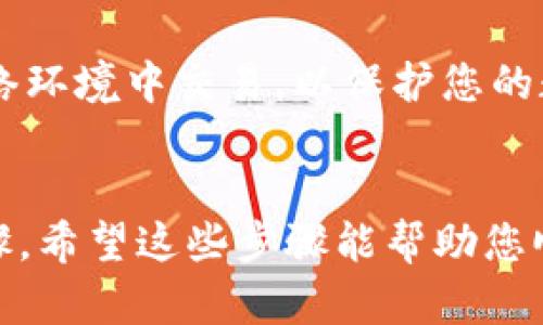 要将泰达币（USDT）提现到个人钱包，您可以按照以下步骤进行操作。以下是具体的步骤和指导，有助于确保您的资金安全和顺利转移。

步骤一：选择合适的钱包
在开始提现之前，首先需要选择一个支持泰达币的数字钱包。常见的钱包类型包括热钱包和冷钱包。热钱包便于频繁交易，通常可以在手机或电脑上下载，如Trust Wallet、Exodus、MetaMask等；冷钱包更适合长期存储硬币，比如Ledger和Trezor等硬件钱包。

步骤二：获取钱包地址
打开您选择的钱包应用程序，找到USDT的接收地址。这通常可以在钱包的“接收”或“存款”选项中找到。确保选择的是正确的USDT网络，比如ERC20（以太坊网络）、TRC20（波场网络）或OMNI（比特币网络）。不同的网络有不同的钱包地址，发送到错误的地址可能导致资金损失。

步骤三：登录交易所
接下来，登录您用于购买或交易泰达币的交易所账户，比如币安、火币、OKEx等。在未汇款的情况下，确保账户中有您想提现的USDT。同时，您需要确保该交易所支持将USDT提取到您的钱包中。

步骤四：前往提现页面
在交易所的主页上，找到“钱包”或“资产”选项，然后点击“提现”或“提币”。

步骤五：填写提现信息
在提现页面，您需要填写一些信息。选择USDT作为提现币种，然后粘贴从您的钱包中复制的接收地址。接着输入想要提现的金额。再次确认选择的网络与您钱包的网络一致，以避免任何资金丢失问题。

步骤六：检查和确认
在提交提现请求之前，请仔细检查您输入的所有信息，确保没有错误。错误的地址或金额可能导致您无法找到资金。此外，许多交易所还会要求进行安全验证，如短信验证码、邮箱确认等，以保护您的账户安全。

步骤七：完成提现申请
确认信息无误后，点击“提交”或“确认”按钮，您的提现申请就会被处理。不同交易所的提现处理时间可能有所不同，通常在几分钟到几个小时之间。

步骤八：查看提现状态
您可以在交易所的“提现记录”或“历史交易”中查看您的提现状态。状态可能会显示为“处理中”或“已完成”。如果状态显示为“已完成”，您可以前往您的数字钱包检查是否收到资金。

安全注意事项
在整个过程中，务必保持警惕，确保您的账户和钱包安全。启用两步验证（2FA），定期更改密码，避免在公共Wi-Fi下进行交易。只有在信任的设备上和网络环境中交易，以保护您的数字资产。

总结
将泰达币提现到个人钱包中是一项比较简单的操作，但每个细节都不能马虎。选择好钱包、确认网络、仔细检查地址和信息都是确保资金安全的关键步骤。希望这些步骤能帮助您顺利完成USDT的提现过程，让您的数字资产得到更好的管理和保护。无论是用于交易、投资还是作为资产储备，妥善保管您的泰达币，始终是明智的选择。