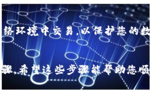 要将泰达币（USDT）提现到个人钱包，您可以按照以下步骤进行操作。以下是具体的步骤和指导，有助于确保您的资金安全和顺利转移。

步骤一：选择合适的钱包
在开始提现之前，首先需要选择一个支持泰达币的数字钱包。常见的钱包类型包括热钱包和冷钱包。热钱包便于频繁交易，通常可以在手机或电脑上下载，如Trust Wallet、Exodus、MetaMask等；冷钱包更适合长期存储硬币，比如Ledger和Trezor等硬件钱包。

步骤二：获取钱包地址
打开您选择的钱包应用程序，找到USDT的接收地址。这通常可以在钱包的“接收”或“存款”选项中找到。确保选择的是正确的USDT网络，比如ERC20（以太坊网络）、TRC20（波场网络）或OMNI（比特币网络）。不同的网络有不同的钱包地址，发送到错误的地址可能导致资金损失。

步骤三：登录交易所
接下来，登录您用于购买或交易泰达币的交易所账户，比如币安、火币、OKEx等。在未汇款的情况下，确保账户中有您想提现的USDT。同时，您需要确保该交易所支持将USDT提取到您的钱包中。

步骤四：前往提现页面
在交易所的主页上，找到“钱包”或“资产”选项，然后点击“提现”或“提币”。

步骤五：填写提现信息
在提现页面，您需要填写一些信息。选择USDT作为提现币种，然后粘贴从您的钱包中复制的接收地址。接着输入想要提现的金额。再次确认选择的网络与您钱包的网络一致，以避免任何资金丢失问题。

步骤六：检查和确认
在提交提现请求之前，请仔细检查您输入的所有信息，确保没有错误。错误的地址或金额可能导致您无法找到资金。此外，许多交易所还会要求进行安全验证，如短信验证码、邮箱确认等，以保护您的账户安全。

步骤七：完成提现申请
确认信息无误后，点击“提交”或“确认”按钮，您的提现申请就会被处理。不同交易所的提现处理时间可能有所不同，通常在几分钟到几个小时之间。

步骤八：查看提现状态
您可以在交易所的“提现记录”或“历史交易”中查看您的提现状态。状态可能会显示为“处理中”或“已完成”。如果状态显示为“已完成”，您可以前往您的数字钱包检查是否收到资金。

安全注意事项
在整个过程中，务必保持警惕，确保您的账户和钱包安全。启用两步验证（2FA），定期更改密码，避免在公共Wi-Fi下进行交易。只有在信任的设备上和网络环境中交易，以保护您的数字资产。

总结
将泰达币提现到个人钱包中是一项比较简单的操作，但每个细节都不能马虎。选择好钱包、确认网络、仔细检查地址和信息都是确保资金安全的关键步骤。希望这些步骤能帮助您顺利完成USDT的提现过程，让您的数字资产得到更好的管理和保护。无论是用于交易、投资还是作为资产储备，妥善保管您的泰达币，始终是明智的选择。