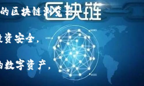 在t p钱包中手动添加合约的步骤相对简单，但需要一些注意事项，以确保您添加的是正确的合约地址，避免任何潜在风险。以下是手动添加合约的详细步骤。

步骤一：打开t p钱包
首先，确保您的t p钱包已经安装并且处于最新版本。打开应用程序，进入主界面。

步骤二：访问资产管理
在主界面，找到“资产”或“资产管理”选项。大多数钱包应用都会在首页直接展示资产管理的快捷入口，点击进入。

步骤三：查找添加合约的选项
在资产管理页面，寻找“添加合约”、“添加代币”或类似的选项。不同钱包的界面不尽相同，但一般会有一个明显的按钮或选项供用户添加新资产。

步骤四：输入合约地址
点击添加合约后，您会看到一个输入框，要求您输入合约地址。这个地址是您要手动添加的代币合约的地址，务必确认其正确性。错误的合约地址可能导致资金损失。

步骤五：确认合约信息
在输入合约地址后，系统通常会自动识别该合约的名称和符号等信息。如果没有自动填充，您可能需要手动输入该代币的名称及符号（例如：ETH、USDT等）。

步骤六：完成添加
确认所有信息无误后，点击“确认”或“添加”按钮。此时，您应该会看到您的代币出现在资产列表中。如果没有显示，请检查刚才输入的合约地址是否正确。

步骤七：检查资产情况
返回到资产页面，查看新添加的合约是否显示在您的资产列表中。如果您看到该代币的余额，说明添加成功。如果没有余额，请确认您是否已经转入该代币。

注意事项
1. 确保您从可靠的资源获得合约地址，常见的如项目官网或知名的区块链浏览器。
2. 小心防止网络钓鱼，有些假冒合约地址可能导致失去资产。
3. 如果您不确定某个代币的合法性，尽量避免添加，以保护您的投资安全。

通过上述步骤，您便可以在t p钱包中手动添加合约，方便管理您的数字资产。