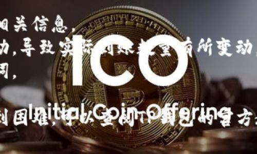 如果您想了解如何在TP钱包（TokenPocket）中进行币兑换，以下是详细的步骤和说明。请注意，具体操作可能会因钱包版本或更新而有所不同，建议查阅官方文档或支持信息以获得最新的信息。

### 1. 资源准备与钱包安装
在进行任何类型的币兑换之前，确保您已经具备以下资源：

- **下载TP钱包**：在App Store（iOS用户）或Google Play（Android用户）中下载并安装TokenPocket钱包。
- **创建或导入钱包**：按照提示创建一个新钱包，或者使用已有的钱包助记词导入。

### 2. 资金入账
在交换币之前，您需要确保您的钱包中有一些可以用来兑换的数字货币。您可以从其他交易所转账到TP钱包，或者通过钱包内置的购买服务来直接购买所需的加密货币。

#### 示例：
- **转账**：如果您在某个交易所（如Binance或Huobi）有USDT，您可以复制TP钱包的接收地址，然后在交易所进行提款。
- **购买**：在TP钱包中，可以使用法币通过第三方服务进行购买。

### 3. 进入兑币界面
打开TP钱包后，找到并点击“兑换”或“兑换币”选项。这个选项通常可以在主界面或底部菜单中找到。

### 4. 选择兑换币种
在兑换界面中，您需要进行以下操作：

- **选择要兑换的币种**：在“从”栏目中选择您当前持有的币种，比如USDT、ETH等。
- **选择目标币种**：在“到”栏目中选择您想要兑换的新币种，比如BTC、BSC等。

### 5. 输入金额
输入您想要兑换的具体金额，可以是您想要出售的数字货币数量，系统会自动计算出您将得到的目标币种的数量。

### 6. 确认交易
在您确认所有信息无误后，会显示出手续费和预计到账的币种数量。

- **确认交易**：一旦您确认了所有信息并同意手续费，点击“确认”进行交易。
- **等待确认**：交易完成后，您的钱包余额会自动更新。

### 7. 查看历史记录
完成兑换后，您可以在TP钱包中查看您的交易历史，确保交易成功。

### 注意事项
- **手续费**：不同的币种兑换可能收取不同的手续费，建议在兑换前仔细阅读相关信息。
- **汇率波动**：由于加密货币价格变化快，您在兑换过程中可能会遇到汇率波动，导致实际到账数量有所变动。
- **安全**：确保您在安全的网络环境下操作，并定期备份您的钱包私钥和助记词。

通过这些步骤，您就可以顺利地在TP钱包中进行币兑换了。如果您在任何一步遇到困难，可以查阅TP钱包的官方教程或寻求相关社区的帮助。