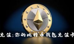 轻松充值：你的比特币钱包充值卡指南