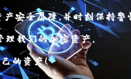 TP钱包（TokenPocket）是一款非常流行的数字钱包应用，用户可以用它进行加密货币的存储、管理和交易。在使用TP钱包的过程中，安全性是一个不可忽视的话题，特别是当涉及多个设备登录时，很多用户可能会出于安全考虑想要查看当前登录设备的信息。

TP钱包的多设备登录
随着移动互联网的发展，许多人在不同的设备上使用相同的应用程序。在TP钱包中，由于用户可能会在手机、平板电脑甚至电脑上使用钱包，确保这些设备的安全性非常重要。虽然TP钱包本身并不提供直接查看所有登录设备的功能，但用户可以通过其他方式来维护账户的安全。

如何增强TP钱包的安全性
虽然TP钱包可能没有“查看登录设备”的功能，但用户可以采取一些措施来增强自己账户的安全性。以下是一些实用的建议：

ul
    listrong启用双重认证/strong：在TP钱包中，尽量启用双重身份验证功能，这是增强账户安全性的有效方式。即使有人获取了你的密码，没有第二个认证因素也无法登录账户。/li
    listrong定期更改密码/strong：这是一项简单但有效的安全措施。定期更新密码可以降低账户被盗的风险。确保使用强密码，避免使用简单的词汇或生日。/li
    listrong注意钓鱼链接/strong：时刻保持警惕，特别是在点击链接或下载文件时，确保这些来源是可信的。钓鱼攻击是一种常见的网络攻击方式，可以在用户未察觉的情况下盗取其账户信息。/li
    listrong使用官方渠道/strong：在下载或更新TP钱包时，确保通过官方应用商店或官方网站进行。这样可以避免下载到恶意软件或伪造版本的钱包应用。/li
    listrong定期检查账户活动/strong：虽然TP钱包没有直接的设备查看功能，但用户可以在交易记录中查看异常活动。如果发现不明交易，应立即采取行动。/li
    listrong备份助记词/strong：绝不要忽视备份助记词的重要性，这将帮助你在设备丢失或故障时恢复钱包。确保将备份存放在安全的地方，避免电子形式的备份。/li
/ul

总之：安全使用TP钱包的关键
TP钱包虽然没有查看登录设备的直接功能，但用户仍可以通过多种手段来确保他们的加密资产安全。打造一个坚固的数字资产安全屏障，并时刻保持警惕，是每一个加密货币持有者的责任。

在这个快速发展的数字世界中，保持安全是每个人必须面对的挑战。因此，从今天开始，让我们都重视自身的网络安全，妥善管理我们的加密资产。

无论是刚刚入门的用户，还是已经有一定经验的老手，了解这些安全措施都是非常重要的。保护好自己的钱包，就是保护好自己的资产！