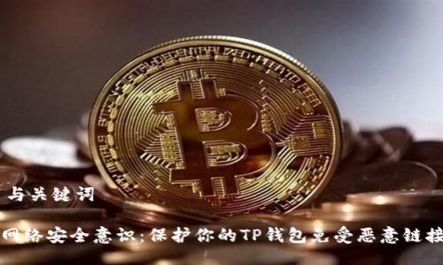 ## 与关键词

提升网络安全意识：保护你的TP钱包免受恶意链接侵害