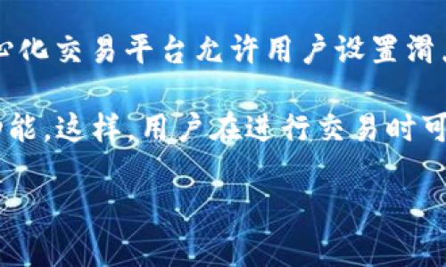 在加密货币和去中心化金融（DeFi）领域，滑点（Slippage）是一个常见的概念，它指的是交易执行价格与预期价格之间的差异。许多去中心化交易平台允许用户设置滑点容忍度，以确保交易在可接受的价格范围内执行。

具体来说，如果你提到的“TP钱包”是一个去中心化钱包或交易平台，项目方通常可以在平台的智能合约或交易界面中集成设置滑点的功能。这样，用户在进行交易时可以自行决定可以接受的最大滑点，例如设定为1%、2%等。这种设置通常在交易确认界面中可见，用于保护交易者不被极端市场波动影响。

如果你需要更详细的信息，建议查看TP钱包的官方文档或支持页面，或直接在其应用中寻找相关的功能说明。