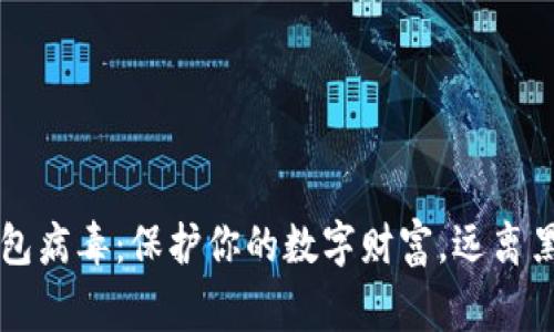 警惕比特币钱包病毒：保护你的数字财富，远离黑暗网络的侵袭