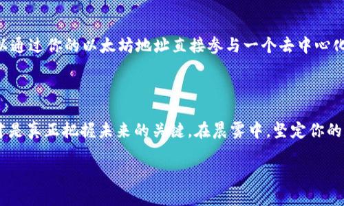 以太坊钱包地址的识别与管理：开启区块链新旅程

以太坊钱包, 区块链, 数字资产/guanjianci

什么是以太坊钱包地址？

在这个数字经济蓬勃发展的时代，以太坊钱包地址如同晨雾中的老桥，横跨在传统金融与数字货币之间，成为人们通往加密世界的必经之路。简单来说，以太坊钱包地址是一串独特的字母和数字的组合，通常以“0x”开头，后面跟随40个十六进制字符，总共由42个字符组成。这个地址不仅是你在区块链上识别身份的标志，更是你存储、发送和接收以太坊（ETH）及其他基于以太坊的数字资产的关键。”

以太坊钱包地址的构造

想象一下，你的以太坊地址如同一扇深入数字世界的窗户，窗户的玻璃是透明的，却不能从外部看到你的财产。在这窗户背后，每一个地址都是独一无二的，就像每个人都有自己独特的指纹。以太坊地址中的“0x”前缀，表明这一字符串是以十六进制格式编码的。接下来是40个字符，这些字符由数字（0-9）和字母（a-f）组成，构成了你在以太坊网络上的身份。”

如何创建以太坊钱包地址？

在使用以太坊钱包时，创建一个新地址就像在个人画布上描绘自己的蓝图。你可以选择多种方式来生成以太坊钱包地址，比如使用软件钱包、硬件钱包或者直接在手机上下载相关APP。在创建过程中，这些工具会为你生成一个私钥和一个公钥，私钥如同你家的钥匙，绝对不能与他人分享；而公钥则可视为你家的住址，可以安全地分享给别人，让他们能向你转账。最终生成的以太坊地址就是这个公钥的哈希值。”

以太坊钱包地址的管理与安全

安全地管理你的以太坊钱包地址就如同在晨曦中行走在冰滑的道路上，稍不留神就可能摔倒。首先，确保你使用可信的工具来生成和存储钱包地址。硬件钱包，如Ledger和Trezor，提供最高的安全性，因为它们将私钥存储在设备中并且脱离网络，防止黑客攻击。同时，使用强密码和双重认证，使得你的钱包如同坚固的堡垒，抵御外界的侵扰。”

如何接受和发送以太坊？

当你拥有一个以太坊钱包地址后，便可如同拥有了一张通往数字交易市场的通行证。接受以太坊很简单，只需将你的钱包地址分享给对方。相较之下，发送以太坊则需先输入对方的钱包地址，类似于填写信封上的收件人信息，确保准确无误后，再确认交易。这些操作在时间的流逝中宛如细水长流，既快速又顺畅。”

以太坊钱包地址的用途与未来发展

如今，以太坊钱包地址的用途已经超越了简单的货币转移。它们成为了分布式应用（DApps）的入口，游戏资产的存储空间，甚至是智能合约执行的载体。想象一下，未来的某一天，你可以通过你的以太坊地址直接参与一个去中心化的市场，买卖艺术品，或者通过智能合约进行投资，无需中介的介入。这样的未来，无需猜测，已经近在眼前，而你的以太坊钱包地址就是你通向这一切的钥匙。”

总结

总的来说，以太坊钱包地址如同连通你与区块链世界的桥梁，妥善管理、使用这些地址将会是你步入数字经济的重要一步。在这个变化万千的时代，勇敢地拥抱以太坊及其周边技术，才是真正把握未来的关键。在晨雾中，坚定你的步伐，打造属于自己的数字财富之路！” 

以上内容为您提供了对以太坊钱包地址的全面分析与探讨，希望能够激发您对数字资产管理的兴趣与行动。