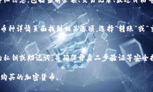 要在TP钱包中查看已购买的加密货币，您可以按照以下步骤进行操作：

### 1. 打开TP钱包
首先，确保您已下载并正确安装TP钱包应用程序。点击应用图标，打开TP钱包。

### 2. 解锁您的钱包
输入您的密码或通过指纹、面部识别等生物识别技术解锁您的钱包。

### 3. 进入“资产”页面
在应用界面，您通常会看到一个“资产”或“钱包”的选项。点击进入此页面，您将看到您的所有加密货币资产。

### 4. 查看已购币种
在“资产”页面，您会看到一个列表，显示您所有的代币和货币。您可以滚动浏览，找到您已购买的币种。如果您没有看到某个币，建议检查以下几项：

- **币种未添加**：某些币种默认为未显示，您可能需要手动添加。在“资产”页面，通常会有“添加代币”或“自定义代币”的选项，输入币种合约地址即可添加。
  
- **货币未更新**：确保您的TP钱包是最新版本，或者您可以尝试刷新页面，有时网络延迟可能导致更新不及时。

### 5. 查看详细信息
一旦找到您已购买的币种，点击它，您可以查看该币的详细信息，包括当前余额、交易记录、最近价格等。

### 6. 转账及交易
如果您希望对已购买币种进行转账或交易，通常可以在币种详情页面找到相关选项。选择“转账”或“交易”，按照提示输入相关信息。

### 7. 安全提示
在进行任何操作时，请注意您的钱包安全。切勿分享您的私钥或助记词，并确保开启二步验证等安全措施。

通过以上步骤，您就可以方便地查看和管理您在TP钱包购买的加密货币。