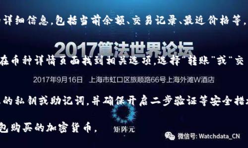 要在TP钱包中查看已购买的加密货币，您可以按照以下步骤进行操作：

### 1. 打开TP钱包
首先，确保您已下载并正确安装TP钱包应用程序。点击应用图标，打开TP钱包。

### 2. 解锁您的钱包
输入您的密码或通过指纹、面部识别等生物识别技术解锁您的钱包。

### 3. 进入“资产”页面
在应用界面，您通常会看到一个“资产”或“钱包”的选项。点击进入此页面，您将看到您的所有加密货币资产。

### 4. 查看已购币种
在“资产”页面，您会看到一个列表，显示您所有的代币和货币。您可以滚动浏览，找到您已购买的币种。如果您没有看到某个币，建议检查以下几项：

- **币种未添加**：某些币种默认为未显示，您可能需要手动添加。在“资产”页面，通常会有“添加代币”或“自定义代币”的选项，输入币种合约地址即可添加。
  
- **货币未更新**：确保您的TP钱包是最新版本，或者您可以尝试刷新页面，有时网络延迟可能导致更新不及时。

### 5. 查看详细信息
一旦找到您已购买的币种，点击它，您可以查看该币的详细信息，包括当前余额、交易记录、最近价格等。

### 6. 转账及交易
如果您希望对已购买币种进行转账或交易，通常可以在币种详情页面找到相关选项。选择“转账”或“交易”，按照提示输入相关信息。

### 7. 安全提示
在进行任何操作时，请注意您的钱包安全。切勿分享您的私钥或助记词，并确保开启二步验证等安全措施。

通过以上步骤，您就可以方便地查看和管理您在TP钱包购买的加密货币。