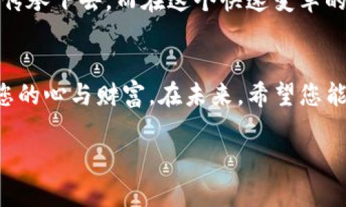 bianju以太坊钱包的秘密：如何安全管理您的12个助记词/bianju  
以太坊, 钱包, 助记词/guanjianci  

引言：密码世界的钥匙  
在数字货币的广阔海洋中，以太坊就像一座璀璨的明珠，吸引着无数追捧者。而在这座明珠的背后，隐藏着一把至关重要的钥匙——您的以太坊钱包和那12个助记词。如果将以太坊比作一个神秘的宝藏，那么12个助记词就是打开这个宝藏的密码。掌握它们，您将拥有无尽的可能性；忽略它们，您可能会面临失去一切的风险。

揭秘助记词：密码的简化形式  
助记词，作为以太坊钱包的安全保护机制，实际上是对复杂私钥的简化。这些词语，就像晨雾中的老桥，模糊却又如此真实，连接着您的数字资产与现实世界。在创建以太坊钱包时，系统会生成一系列随机的12个词语，这一过程不仅是安全的，也是非常重要的。它们见证着您的数字财富，记录着您在区块链世界的每一次冒险。

安全管理：珍惜每一个字母  
您的助记词就像那脆弱的晨露，稍有不慎便会蒸发在空气中。因此，安全管理是每一个以太坊钱包用户都必须掌握的技能。首先，您需要选择一个安全且私密的地点来保存这些助记词。不要轻易把它们写在易丢失或易被他人获取的地方，比如手机的备忘录或电子邮件中。试着将这些词语写在纸上，存放在一个安全的地方，比如保险箱，或者暗藏于您家中某个不为人知的角落。

数字生命线：如何应对丢失助记词的风险  
假设在一个风雨交加的夜晚，您的助记词意外丢失，您可能会感到心如死灰。然而，别急，这并不是末日的宣告。在这种情况下，您首先要冷静下来，尝试回忆这些词语的顺序。如果您曾经记录过部分内容，尽量将这些信息汇总在一起。如果您已经与他的朋友或家人分享过这些助记词，迅速联系他们寻求帮助。与此同时，也可以考虑使用一些专业的数据恢复服务，但请务必选择信誉良好的公司。

深入探索：助记词背后的技术原理  
助记词的背后，隐藏着复杂而又迷人的技术原理。每个助记词并不是随意的词语，它们来自于一个被称为BIP39的标准。这个标准通过将随机生成的熵值转化为自然语言，以方便用户记忆。因此，您可以将助记词视为一个聪明的依赖，既确保安全又提升了用户体验。而更深层次的原理，涉及到数字签名、私钥生成和公钥映射等无限可能的密码学技术，形成了以太坊安全系统的根基。

利用智能合约：将助记词转化为实用工具  
在构建以太坊生态系统时，智能合约的发展为用户带来了更多的便利。您可以将藏有助记词的智能合约视作一个守护者，这个守护者根据预设条件触发合约，帮助您实现资产的自动管理。比如，您可以设定某个时间点触发合约，自动将特定资产转移到其他安全钱包中。如此一来，助记词不仅是防护的工具，更成为实现自动化资产管理的桥梁，帮助您轻松驾驭数字财富。

文化与情感的交织：以太坊钱包背后的故事  
每一串助记词，背后都有着一个个真实而动人的故事。有的人用助记词记录心中的梦想，希望通过以太坊实现自己的创业蓝图；有的人则把它当作保护家人未来的一种方式，将财产传承下去。而在这个快速变革的时代，稳定与安全愈发显得珍贵。因此，助记词不仅是数字资产的钥匙，更是每一个用户心灵深处寄托的未来与希望。

结语：掌握助记词，拥抱以太坊的无限可能  
通过对以太坊钱包以及助记词的深入探索，您不仅能够更好地管理自己的数字资产，还能在这个充满机遇的时代中把握住属于自己的命运。每一串助记词都是一种责任，它联系着您的心与财富。在未来，希望您能够成为这条数字货币洪流中的领航者，带着您的助记词，探索更为广阔的区块链世界，拥抱属于自己的财富与自由。  

助记词的重要性不可小觑，让我们共同捍卫这一份珍贵的数字遗产。只要掌握正确的管理方法，助记词便能如同晨雾中的老桥，引领您走向更加美好的未来。