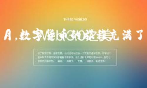 t p钱包如何添加币/t p钱包如何添加币
TP钱包, 虚拟货币, 加入新币/guanjianci

引言：进入货币的新时代
在晨曦中的虚拟货币世界，每一天都在涌现出新的机会与挑战。像是你手中的一把金钥匙，TP钱包将帮助你打开数字财富的大门。在这个以数字资产为主导的时代，加入新币变得尤为重要。本文将带您深入了解如何在TP钱包中添加币种，抢占数字资产的先机。

第一步：下载TP钱包，踏上探索之旅
在你决定驭币之前，第一步便是下载TP钱包。这款钱包犹如你个人财务的守护者，不仅可以存储各种虚拟货币，还具备便捷的交易功能。你可以在应用商店中搜索“TP钱包”，点击下载安装。启动应用后，你将进入一个色彩斑斓、用户友好的界面，仿佛漫步于数字财富的乐园。

第二步：创建或导入钱包
在TP钱包的华美大门打开后，你需要选择创建新钱包还是导入已有钱包。如果你是首次接触虚拟货币，建议选择“创建新钱包”。系统将引导你设置一个强大的密码，确保你的资金安全。然后，你会得到一组由英文单词组成的助记词，犹如一个护身符般看守着你的资产，务必将其妥善保管，不可轻易透露。一旦你丢失助记词，恢复钱包将变得如同大海捞针。

第三步：添加新币，调动资产配置
钱包建立完成后，你将看到一个的界面，上面显示了你当前持有的资产。点击“资产管理”，你会发现一个“添加币种”的选项。这里犹如一个市场广场，各种虚拟货币如璀璨星辰，等待你来挑选。选择你希望添加的币种，点击确认，你的资产池便会水涨船高。

第四步：确保币种的来源与安全性
在你选择的每一个币种背后，都有无数故事与价值。务必深入了解你所添加的币种，比如它的团队背景、市场表现以及未来前景。这样的小投资决定将助你在波动的市场中稳健前行，犹如在晨雾中的老桥，屹立不动，迎接每一波浪潮。

第五步：进行第一次交易，体验交易的快感
当新币顺利添加到你的TP钱包，你将在心中默念这是一场新的冒险。接下来，选择“交易”，输入你想买入或卖出的币种及数量。在确认交易后，像是长河落日，币种便会在你的钱包中羽化成形。这一刻，财富的涌动让你倍感激动，如同迎来第一缕温暖的阳光。

第六步：定期更新与管理资产
在虚拟货币的世界中，稳定与变化并存。因此，定期检查与更新你的资产尤为重要。就像养一盆花，需要精心呵护与浇水，资产的管理也需要你关注市场动态。通过TP钱包的实时数据，你能精准把握每一个动向，为下一个投资决策做好准备。

第七步：安全在手，心无旁骛
在这条虚拟货币的航程中，安全始终是你最值得依赖的指南。定期更改你的密码，开启双重认证，犹如在心灵深处竖起一道保护神。随着市场的波动，时刻保持警惕，避免落入安全陷阱。在这样的警觉中，你将拥有更多的财富密码，畅游无阻。

结语：开启你的财富之旅
如今，TP钱包的每一步操作都为你开启了新世界的门扉。通过每一次添加、交易、管理，你在数字资产的世界里不断探索、成长。无论是晨雾中的老桥还是星空中的明月，数字货币的旅程充满了可能。鼓起勇气，加上行动，勇敢迎接这个全新时代的挑战与机遇。 

愿你在这条充满未知的航程中，收获如满天繁星般璀璨的未来。