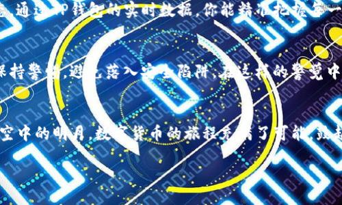 t p钱包如何添加币/t p钱包如何添加币
TP钱包, 虚拟货币, 加入新币/guanjianci

引言：进入货币的新时代
在晨曦中的虚拟货币世界，每一天都在涌现出新的机会与挑战。像是你手中的一把金钥匙，TP钱包将帮助你打开数字财富的大门。在这个以数字资产为主导的时代，加入新币变得尤为重要。本文将带您深入了解如何在TP钱包中添加币种，抢占数字资产的先机。

第一步：下载TP钱包，踏上探索之旅
在你决定驭币之前，第一步便是下载TP钱包。这款钱包犹如你个人财务的守护者，不仅可以存储各种虚拟货币，还具备便捷的交易功能。你可以在应用商店中搜索“TP钱包”，点击下载安装。启动应用后，你将进入一个色彩斑斓、用户友好的界面，仿佛漫步于数字财富的乐园。

第二步：创建或导入钱包
在TP钱包的华美大门打开后，你需要选择创建新钱包还是导入已有钱包。如果你是首次接触虚拟货币，建议选择“创建新钱包”。系统将引导你设置一个强大的密码，确保你的资金安全。然后，你会得到一组由英文单词组成的助记词，犹如一个护身符般看守着你的资产，务必将其妥善保管，不可轻易透露。一旦你丢失助记词，恢复钱包将变得如同大海捞针。

第三步：添加新币，调动资产配置
钱包建立完成后，你将看到一个的界面，上面显示了你当前持有的资产。点击“资产管理”，你会发现一个“添加币种”的选项。这里犹如一个市场广场，各种虚拟货币如璀璨星辰，等待你来挑选。选择你希望添加的币种，点击确认，你的资产池便会水涨船高。

第四步：确保币种的来源与安全性
在你选择的每一个币种背后，都有无数故事与价值。务必深入了解你所添加的币种，比如它的团队背景、市场表现以及未来前景。这样的小投资决定将助你在波动的市场中稳健前行，犹如在晨雾中的老桥，屹立不动，迎接每一波浪潮。

第五步：进行第一次交易，体验交易的快感
当新币顺利添加到你的TP钱包，你将在心中默念这是一场新的冒险。接下来，选择“交易”，输入你想买入或卖出的币种及数量。在确认交易后，像是长河落日，币种便会在你的钱包中羽化成形。这一刻，财富的涌动让你倍感激动，如同迎来第一缕温暖的阳光。

第六步：定期更新与管理资产
在虚拟货币的世界中，稳定与变化并存。因此，定期检查与更新你的资产尤为重要。就像养一盆花，需要精心呵护与浇水，资产的管理也需要你关注市场动态。通过TP钱包的实时数据，你能精准把握每一个动向，为下一个投资决策做好准备。

第七步：安全在手，心无旁骛
在这条虚拟货币的航程中，安全始终是你最值得依赖的指南。定期更改你的密码，开启双重认证，犹如在心灵深处竖起一道保护神。随着市场的波动，时刻保持警惕，避免落入安全陷阱。在这样的警觉中，你将拥有更多的财富密码，畅游无阻。

结语：开启你的财富之旅
如今，TP钱包的每一步操作都为你开启了新世界的门扉。通过每一次添加、交易、管理，你在数字资产的世界里不断探索、成长。无论是晨雾中的老桥还是星空中的明月，数字货币的旅程充满了可能。鼓起勇气，加上行动，勇敢迎接这个全新时代的挑战与机遇。 

愿你在这条充满未知的航程中，收获如满天繁星般璀璨的未来。