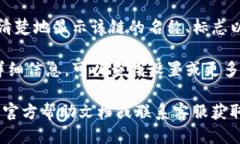 要查看TP钱包的链名称，您可以按照以下步骤操作