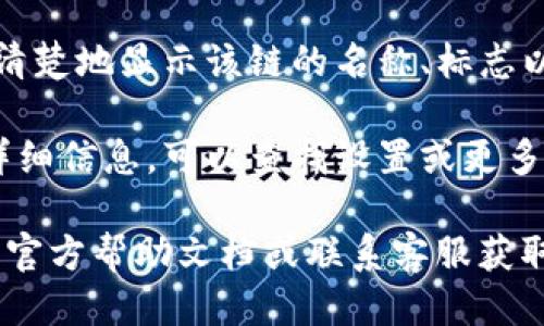 要查看TP钱包的链名称，您可以按照以下步骤操作：

1. **打开TP钱包**：首先，在您的设备上启动TP钱包应用程序。

2. **查看资产页面**：进入资产管理页面，通常这是应用的主页或底部导航栏中的一个选项。

3. **选择链**：在资产页面上，您会看到不同的区块链网络（如Ethereum、Binance Smart Chain等），请点击您感兴趣的链。

4. **查看链名称**：在您选择的链页面，通常会清楚地显示该链的名称、标志以及相关的资产信息。

5. **设置或更多选项**：如果您需要进一步的详细信息，可以查找设置或更多选项，以获取有关链的信息和支持的资产列表。

如果您在某一步遇到问题，您可以查阅TP钱包的官方帮助文档或联系客服获取更多支持。