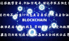 关于TP钱包无法购买数字货币的问题，可以从多个