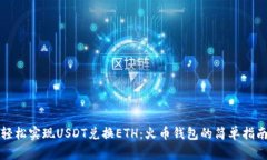 轻松实现USDT兑换ETH：火币钱包的简单指南