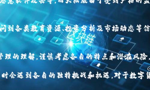 境外版TP钱包与大陆版TP钱包在功能、使用环境以及合规性等方面确实存在一些区别。以下是对这两者的详细对比和分析。

1. 基本功能与界面设计
境外版TP钱包和大陆版TP钱包虽然在基本功能上大体相同，比如支持数字资产的存储、交易和转账等，但在界面设计和用户体验上可能会有所不同。境外版通常会更加国际化，支持多种语言，设计风格也可能更加简洁现代；而大陆版则更多地考虑本土用户的习惯，界面可能会更为复杂，以适应不同用户的需求。

2. 支持的数字资产种类
境外版TP钱包可能支持更多种类的数字资产，包括一些在中国大陆尚未合法化的加密货币。这使得境外用户能够更灵活地进行交易和投资。而大陆版TP钱包则往往受到政策的影响，支持的数字资产类型较为有限，主要集中在一些主流币种，如比特币、以太坊等。

3. 法规和合规性
境外版TP钱包的使用环境相对宽松，因此在合规性方面较为灵活，能够适应不同国家或地区的法律法规要求。而大陆版TP钱包必须遵循中国的法律法规，在数字货币交易、用户身份验证等方面都有严格的合规要求。这使得用户在使用大陆版时，需要提供较多的个人信息，以满足监管要求。

4. 用户群体与市场定位
境外版TP钱包的用户群体更加多元化，涉及国际投资者、流动性提供者以及技术开发者等；而大陆版的用户相对集中在国内的数字资产投资者。市场的差异导致两者在推广策略和用户支持上可能有所不同，境外版往往更多地通过社交媒体、论坛等渠道吸引用户，而大陆版则更倾向于通过线下活动、合作推广等方式进行市场开拓。

5. 风险与安全性
在安全性方面，境外版和大陆版TP钱包都采用了一定的安全措施，但由于监管环境的不同，境外版可能存在更多的安全隐患，比如交易所诈骗、恶意软件攻击等。而大陆版由于受到严格的监管，安全性相对较高，但用户在使用过程中仍需保持警惕，定期更新安全防护措施。

6. 社区支持与资源共享
境外版TP钱包通常有更活跃的社区支持，用户可以通过论坛、社交媒体等轻松获取帮助、交流经验。在资源共享方面，境外用户能够更方便地访问到各类教育资源、投资分析及市场动态等信息。而大陆版的用户资源相对局限，部分信息和教育资源的获取也可能受到政策限制。

总结
总体而言，境外版TP钱包与大陆版TP钱包在多个方面存在显著差异。用户在选择使用版本时，应根据自身的需求、所在的位置以及对数字资产管理的理解，谨慎考虑各自的特点和潜在风险。无论选择哪个版本，保持对市场的敏感、对信息的求证和对资产的安全保护，都是数字资产投资中不可忽视的重要环节。

以上是关于境外版TP钱包与大陆版TP钱包之间区别的详细分析，尽管两者在核心功能上类似，但由于所属市场和法律环境的不同，用户在使用时会遇到各自的独特挑战和机遇。对于数字货币爱好者来说，了解这两者的差异尤为重要。