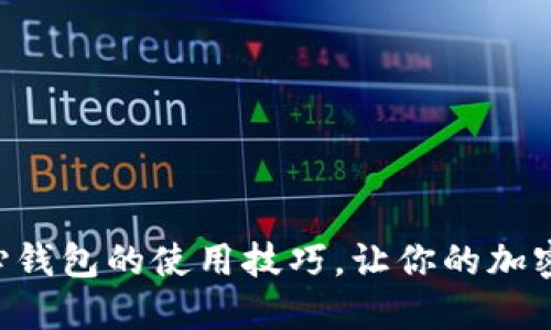 掌握狗狗币核心钱包的使用技巧，让你的加密资产安全无忧！