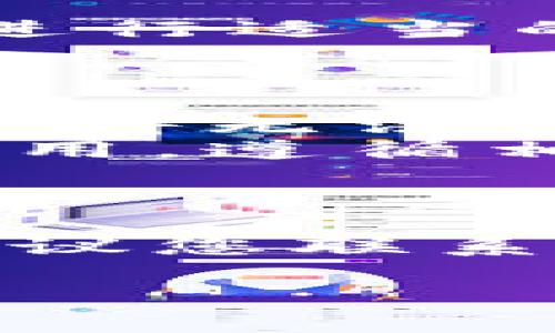 如果您想删除TP钱包（TP Wallet），通常可以按照以下步骤进行操作。然而，具体的步骤可能因设备和钱包版本不同而略有差异，建议您根据实际情况进行调整：

### 删除TP钱包的步骤

1. **备份钱包信息**：
   在删除钱包之前，确保您已经备份了所有重要的信息，例如私钥和助记词。如果您打算在未来重新使用钱包，这一步是非常重要的。

2. **找到应用程序**：
   在您的手机上找到TP钱包的应用图标。通常，它会在主屏幕或者应用菜单中。

3. **卸载应用**：
   - **Android设备**：长按TP钱包的图标，您会看到一个“卸载”或“删除”的选项。将图标拖到该选项上，确认删除。
   - **iOS设备**：长按TP钱包的图标，直到图标开始晃动，您会看到一个小的“X”标志，点击它以确认删除。

4. **清理缓存（可选）**：
   如果担心一些数据仍然会保留，您可以选择在设置中清理缓存，确保所有相关的数据已被删除。

5. **确保账户安全**：
   删除钱包后，如果您不再使用该应用，请确保对相关的密码和个人信息进行适当的管理，以防止信息泄露。

### 删除后的注意事项

- **无法恢复的资产**：一旦完全删除钱包，如果没有备份私钥和助记词，您将无法恢复其中的资产。因此务必在删除前进行备份。
- **注册新钱包**：如果您打算使用其他钱包，可以选择安装另一个钱包应用，遵循相关的创建账户和备份流程。

### 其他问题

如果您在使用TP钱包过程中遇到其他问题，例如资金问题或账户被锁定，建议您联系TP钱包的官方支持团队以获取帮助。

希望这些步骤能帮助您顺利删除TP钱包。如有更多问题，请随时问我！