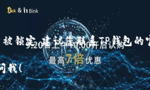 如果您想删除TP钱包（TP Wallet），通常可以按照以下步骤进行操作。然而，具体的步骤可能因设备和钱包版本不同而略有差异，建议您根据实际情况进行调整：

### 删除TP钱包的步骤

1. **备份钱包信息**：
   在删除钱包之前，确保您已经备份了所有重要的信息，例如私钥和助记词。如果您打算在未来重新使用钱包，这一步是非常重要的。

2. **找到应用程序**：
   在您的手机上找到TP钱包的应用图标。通常，它会在主屏幕或者应用菜单中。

3. **卸载应用**：
   - **Android设备**：长按TP钱包的图标，您会看到一个“卸载”或“删除”的选项。将图标拖到该选项上，确认删除。
   - **iOS设备**：长按TP钱包的图标，直到图标开始晃动，您会看到一个小的“X”标志，点击它以确认删除。

4. **清理缓存（可选）**：
   如果担心一些数据仍然会保留，您可以选择在设置中清理缓存，确保所有相关的数据已被删除。

5. **确保账户安全**：
   删除钱包后，如果您不再使用该应用，请确保对相关的密码和个人信息进行适当的管理，以防止信息泄露。

### 删除后的注意事项

- **无法恢复的资产**：一旦完全删除钱包，如果没有备份私钥和助记词，您将无法恢复其中的资产。因此务必在删除前进行备份。
- **注册新钱包**：如果您打算使用其他钱包，可以选择安装另一个钱包应用，遵循相关的创建账户和备份流程。

### 其他问题

如果您在使用TP钱包过程中遇到其他问题，例如资金问题或账户被锁定，建议您联系TP钱包的官方支持团队以获取帮助。

希望这些步骤能帮助您顺利删除TP钱包。如有更多问题，请随时问我！