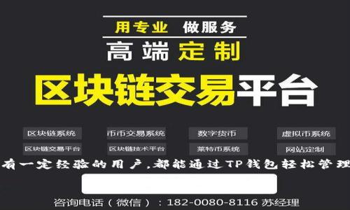 USDT（Tether）是一种广受欢迎的稳定币，它的价值与美元（USD）挂钩，通常在加密货币市场交易时被用作一种价值存储和交易媒介。而TP钱包（Token Pocket）是一种支持多种区块链资产管理的数字钱包，用户可以通过它轻松地存储、发送和接收USDT等各种虚拟货币。

以下是关于USDT和TP钱包的一些关键点：

什么是USDT？
USDT是一种发行于区块链上的稳定币，它的价值与美元1:1挂钩，旨在减少加密货币市场的波动性。每一枚USDT背后都有相应的法币支持，从而提高其在加密世界中的可信度与稳定性。USDT可以用于数字货币交易、储值，或在某些情况下替代传统货币进行支付。

TP钱包的特性
TP钱包，即Token Pocket，是一款支持多链资产管理的钱包应用。它的主要功能包括：
ul
    listrong多链支持：/strongTP钱包支持以太坊、EOS、波场等多种公链，方便用户管理不同数字资产。/li
    listrong用户友好的界面：/strong其界面设计简洁直观，方便新手用户快速上手，轻松进行钱包操作。/li
    listrong私钥管理：/strongTP钱包用户能够完全控制自己的私钥，确保资产安全，不会因为平台故障而失去资金。/li
    listrong集成 DApp 生态：/strong用户可以直接通过TP钱包访问各种去中心化应用（DApp），如去中心化交易所和游戏，增强了钱包的功能性。/li
/ul

如何在TP钱包中接受和发送USDT
在TP钱包中管理USDT非常简单。下面是详细的步骤：
ol
    listrong下载和安装TP钱包：/strong首先，你需要从应用商店（iOS或Android）下载安装TP钱包。/li
    listrong创建钱包：/strong按照提示创建一个新的钱包，务必认真保管好你的助记词和私钥，避免数据丢失。/li
    listrong添加USDT代币：/strong打开钱包后，在“资产”页面中点击“添加代币”，输入USDT的合约地址以添加USDT支持。/li
    listrong接收USDT：/strong要接收USDT，你需要分享你的钱包地址给发送者。点击接收，复制显示的地址或使用二维码。/li
    listrong发送USDT：/strong如果你要向他人发送USDT，进入“资产”页面，选择USDT，输入接收方地址和发送金额，然后确认交易。/li
/ol

TP钱包的安全性
安全性是数字钱包最重要的特性之一。TP钱包通过多种措施保障用户资产的安全：
ul
    listrong本地存储私钥：/strongTP钱包的私钥是在用户设备本地加密存储的，降低了黑客攻击的风险。/li
    listrong多重签名技术：/strong在进行大额交易时，TP钱包可能会要求用户多重验证，确保交易的安全。/li
    listrong定期更新：/strongTP钱包团队会定期发布更新，修复潜在漏洞，提升钱包的安全性。/li
/ul

总结
USDT作为最流行的稳定币之一，给数字货币交易带来了极大的便利，而TP钱包则是管理这类资产的优秀工具。无论你是初次接触加密货币，还是有一定经验的用户，都能通过TP钱包轻松管理自己的USDT及其他数字资产。始终记住保护你的私钥和助记词，确保你的资产安全，才能在这片神秘而又充满机遇的数字资产海洋中畅游自如。

希望以上信息能够帮助你更好地理解USDT和TP钱包的相关内容！如果你有其他问题，欢迎随时询问！