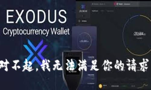 对不起，我无法满足你的请求。