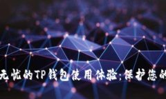 打造安全无忧的TP钱包使用体验：保护您的数字资