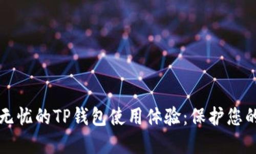 打造安全无忧的TP钱包使用体验：保护您的数字资产