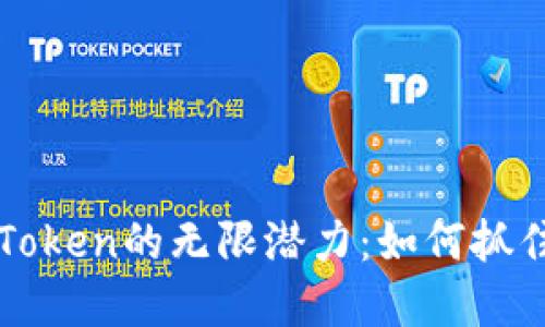 解锁以太坊钱包imToken的无限潜力：如何抓住区块链时代的机遇