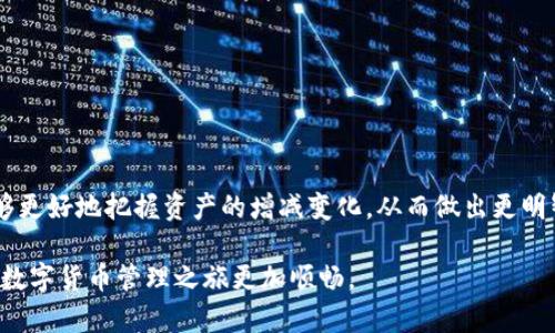 在讨论TP钱包交易记录中的币这一主题时，我们需要先了解一些基本概念和相关的操作步骤，以便能够更好地管理和追踪我们的加密资产。

什么是TP钱包？
TP钱包，作为一款广受欢迎的数字货币钱包，类似于我们现实生活中的银行。它能够安全地存储各种加密货币，提供交易、转账和查看资产等功能。用户在TP钱包中，可以轻松管理比特币、以太坊等多种数字资产，就像在个人账户中查看银行存款一样。

如何查看TP钱包中的交易记录？
要查看TP钱包的交易记录，用户可以通过以下步骤进行操作：
ol
li首先，打开TP钱包应用，输入密码以解锁钱包。/li
li在主界面，找到“资产”或“钱包”选项，点击进入。/li
li选择你希望查看交易记录的具体币种，通常会显示这段时间内的所有交易。/li
li查看每一笔交易的详细信息，包括交易时间、金额、类型（转入或转出）以及交易ID等。/li
/ol

交易记录中的币在哪里？
许多用户在查看交易记录时，可能会遇到一个问题：“我的币在哪里？”实际上，TP钱包中的币是通过区块链技术进行管理和记录的。每当你在TP钱包中完成一笔交易，无论是接收还是发送，都会在相关区块链上生成一条记录。这些记录包括你的资产增减情况。

如何理解币的流动？
例如，假设你通过TP钱包购买了1枚比特币，那么这笔交易便会显示在你的交易记录中。币是在区块链上进行永久记录的，虽然在TP钱包中你可能会看到余额的变化，但币的实际存放是依赖于区块链网络的。如果你将该比特币转出，交易完成后，余额减少，你也可以在交易记录中找到相关的交易详情。

确保你的币安全
在管理TP钱包中的数字资产时，安全至关重要。为了确保你的币安全，建议你：
ul
li启用双重认证，增加账户安全性。/li
li定期更改密码，并使用复杂的密码。/li
li不要与他人分享你的私钥和助记词。/li
/ul

总结：交易记录的重要性
TP钱包不仅仅是一个存储数字货币的工具，更是资产管理和交易记录的一个重要平台。通过定期检查和了解交易记录，用户能够更好地把握资产的增减变化，从而做出更明智的投资决策。无论是新手还是经验丰富的投资者，都应重视这一点，以确保数字资产的安全与透明。

最后，如果你在查看TP钱包的交易记录中仍然感到困惑，不妨去查阅官方帮助文档，或者向社区中的其他用户寻求帮助，让你的数字货币管理之旅更加顺畅。