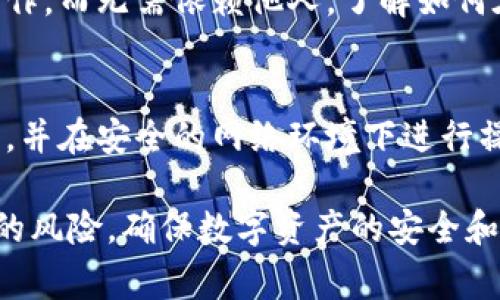 删除TP钱包的转账记录在这类数字钱包中通常是不可行的，因为区块链的特性使得所有交易记录都被永久地存储在公共账本中，且是不可更改的。这是为了确保网络的透明性和安全性。

然而，以下是一些你可以尝试的方法来管理你的钱包记录，或者减轻你对隐私的担忧：

1. 理解区块链的特性
区块链技术的基本特征是去中心化与透明性。每一笔交易都是记录在区块链网络中的，任何人都可以查看这些记录，因此单方面删除转账记录在技术上是不可能的。这也是加密货币和区块链网络安全性的重要保障。

2. 使用新的钱包地址
虽然不能删除已有的转账记录，但你可以通过创建新的钱包地址来避免继续使用原来的地址。这相当于移动到一个新的地方，而不再频繁拜访过去的地方。每次转账时使用新的地址，可以有效降低他人追踪你交易的能力。

3. 加密和隐私保护
许多钱包提供额外的隐私保护功能，如混币服务，这种服务会将你的资金与其他用户的资金混淆，以增加追踪交易的难度。这可以有效隐藏你的资产流动情况，防止被外界随意查看。

4. 注意交易的披露
在进行转账时，如果你非常关心隐私问题，就需要确保交易对象是值得信任的。不论是在同事间还是与朋友之间，清晰地沟通每笔交易的目的和必要性，可以避免不必要的误解和嫉妒。

5. 了解钱包的隐私政策
不同的钱包有不同的隐私策略。在选择并使用钱包时，务必仔细阅读隐私条款，理解他们如何存储和处理你数据，并选择适合自己需求的钱包。

6. 备份与恢复
在管理钱包的过程中，确保你有钱包的备份。万一信息遗失，你可以通过备份恢复从事正常的操作，而无需依赖他人。了解如何在TP钱包中正确进行备份和恢复，可以避免诸多不必要的麻烦。

7. 安全第一
无论你选择采用哪种方法，都要时刻保持自己的账号和钱包安全。使用复杂密码，启用双重验证，并在安全的网络环境下进行操作，保护你的资金安全是第一步。

综上所述，虽然你不能删除TP钱包的转账记录，但通过上述方法可以有效管理并减少隐私泄露的风险，确保数字资产的安全和私密性。