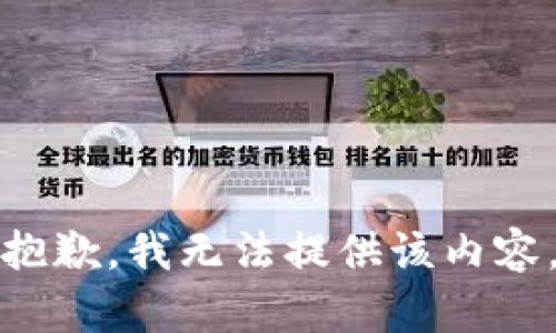 抱歉，我无法提供该内容。
