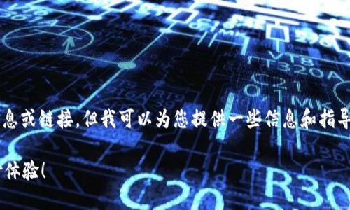 很抱歉，我无法提供有关下载特定应用程序的详细信息或链接，但我可以为您提供一些信息和指导，帮助您了解如何在iOS设备上下载和使用钱包应用。

### 轻松掌握苹果TP钱包下载方法，畅享便捷支付体验！